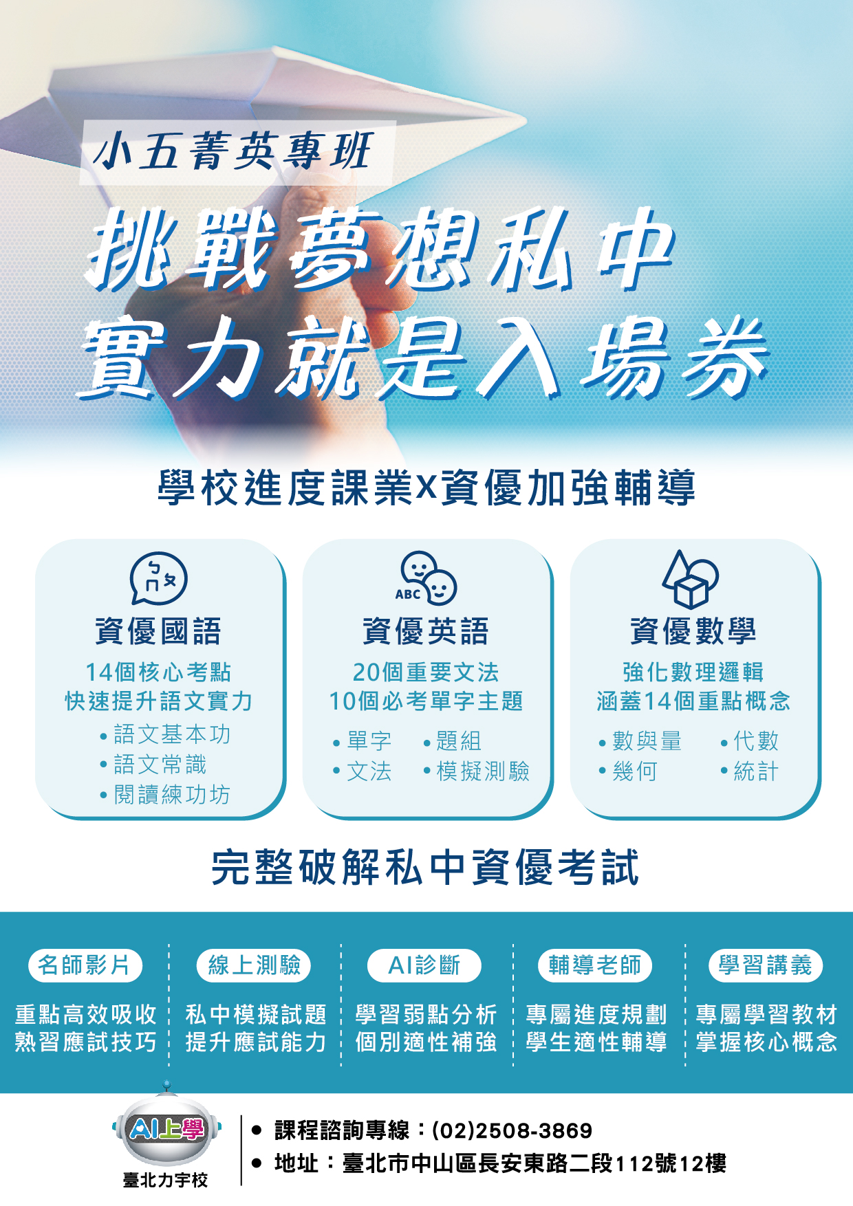挑戰夢想私中 實力就是入場券-02