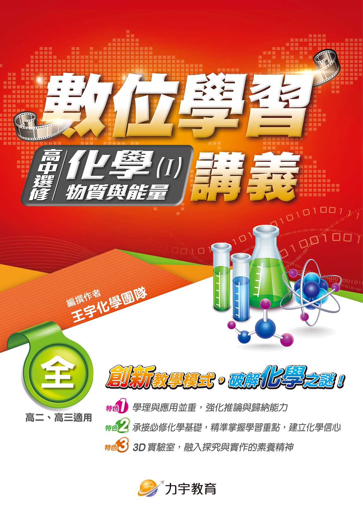 高中選修化學(Ⅰ)物質與能量封面