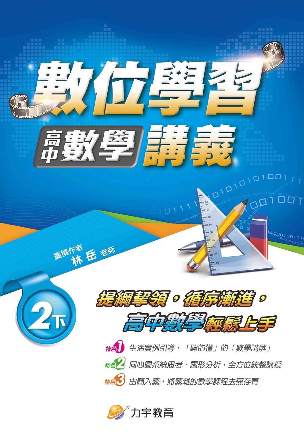 109高中數學2下-學用-封面