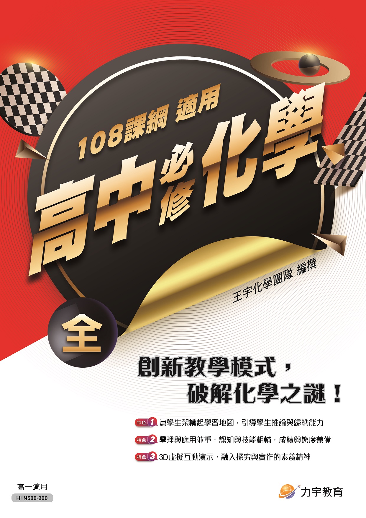 110高1上化學封面
