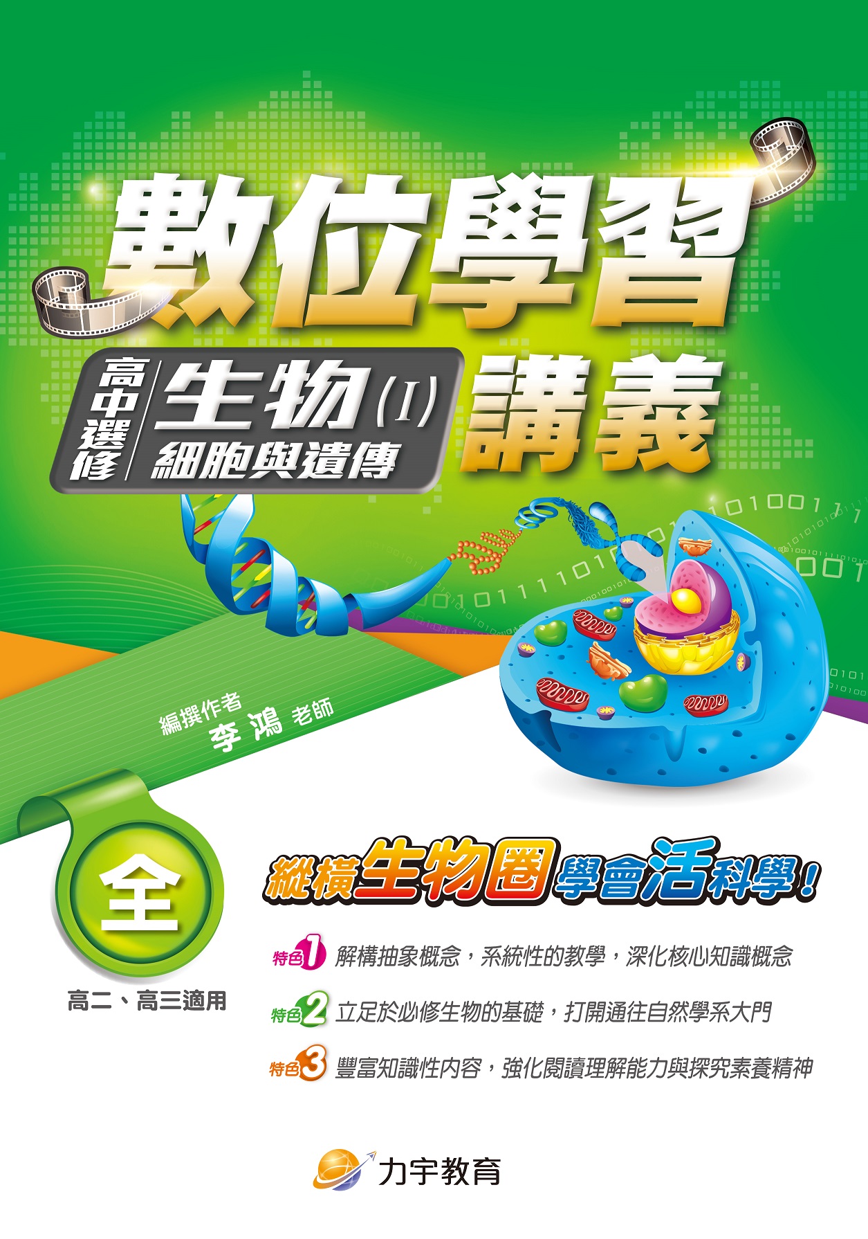 109高中選修生物(Ⅰ)講義封面