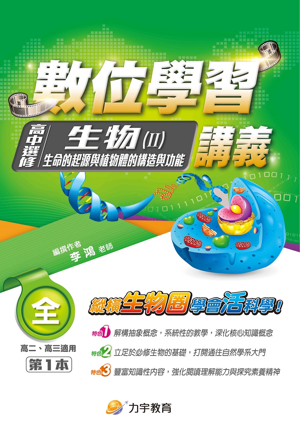 109高中選修生物(II)_第1本