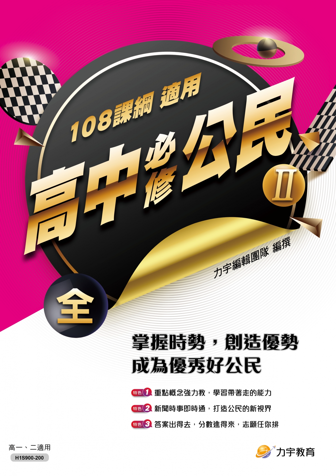 110高中必修公民(Ⅱ)封面