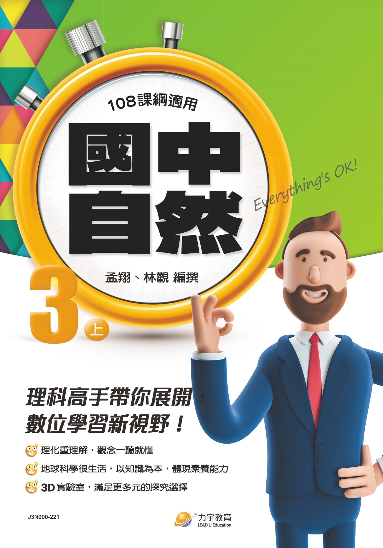 112國中自然3上-學用-封面_Page_1