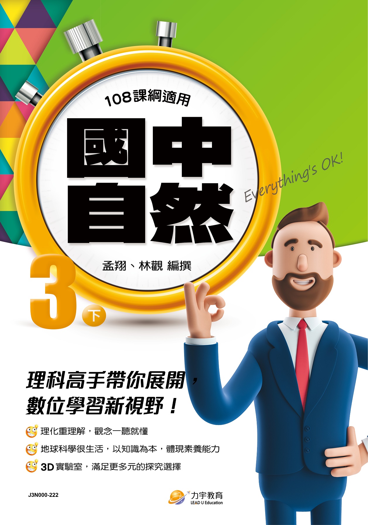 112國3下自然封面