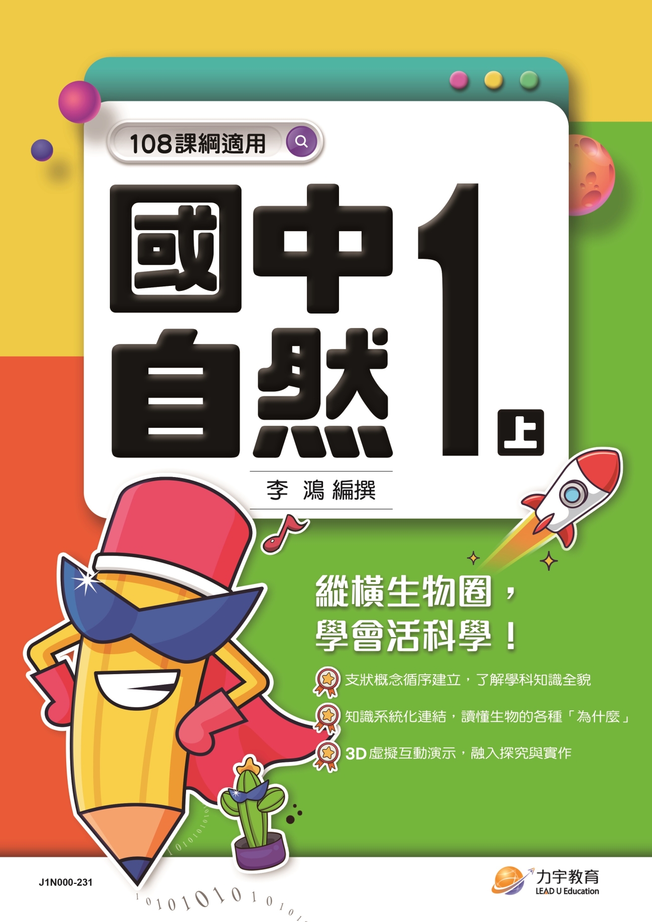 113國中1上自然封面