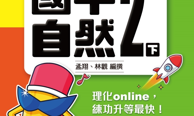 國中自然2下(適用114學年)