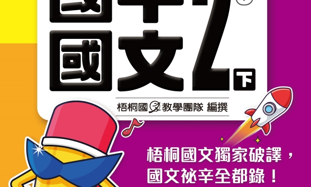 國中國文2下(適用114學年)