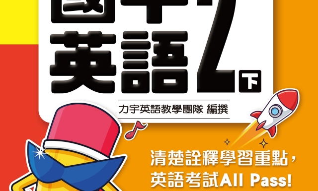 國中英語2下(適用114學年)