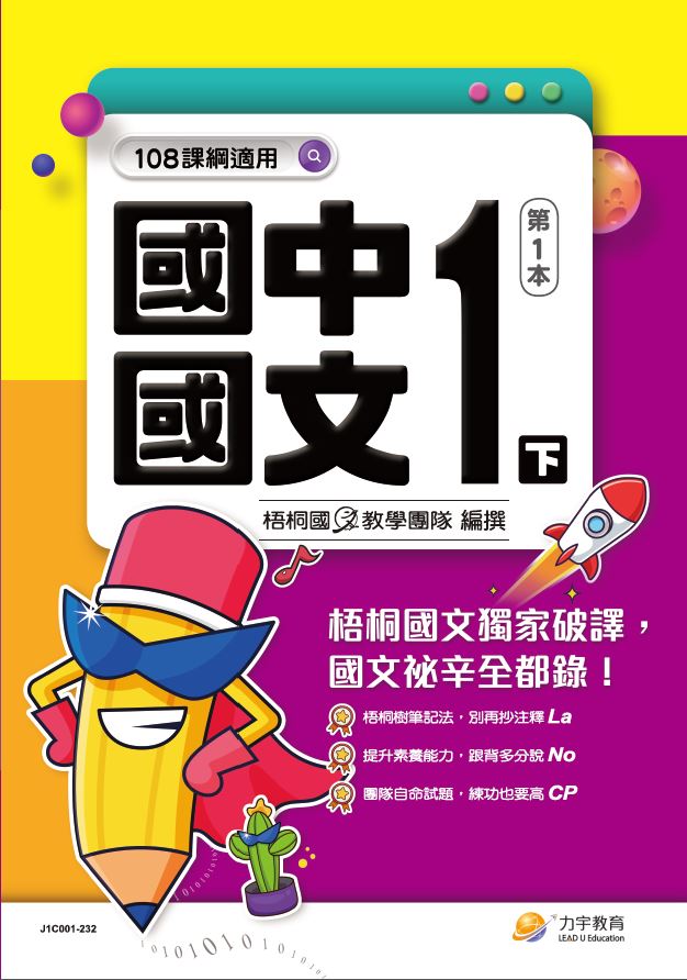 113國中國文1下第1本-學用-封面 113國中國文1下第1本-學用-封面