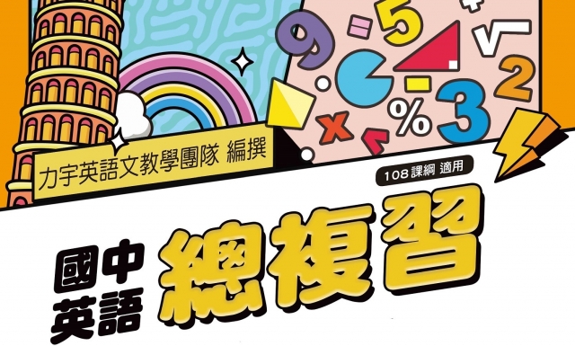 國中英語總複習(適用114學年)