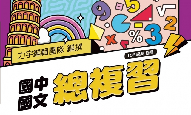 國中國文總複習(適用114學年)