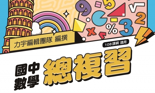 國中數學總複習(適用114學年)