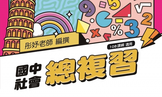 國中社會總複習(適用114學年)