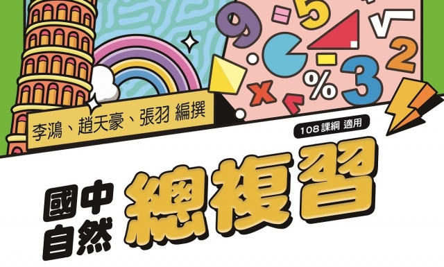 國中自然總複習(適用114學年)
