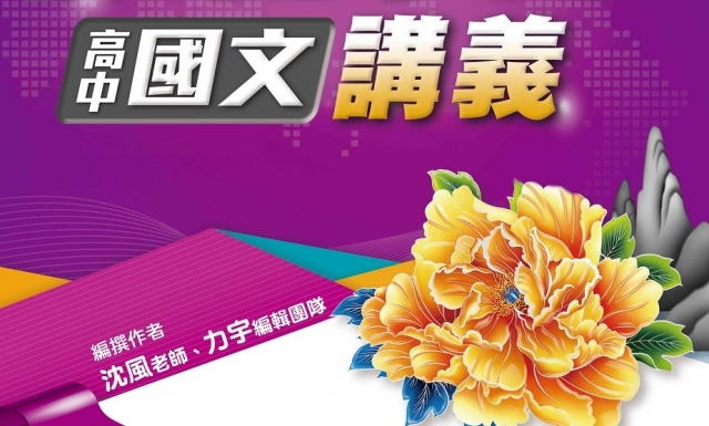 高中國文2下(適用113學年)