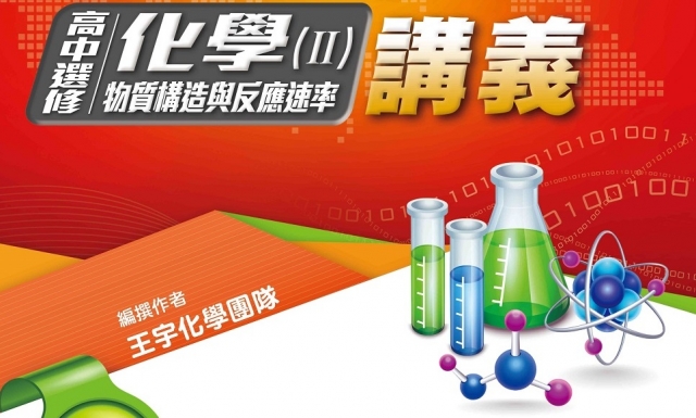 高中選修化學(II)適用高二(適用113學年)