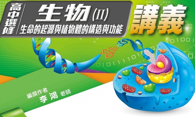 高中選修生物(II)適用高二(適用113學年)