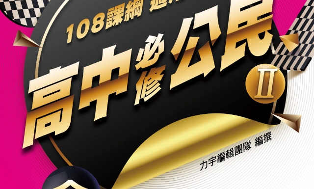 高中必修公民(II)適用高一高二(適用113學年)
