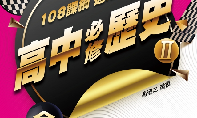 高中必修歷史(II)適用高一高二(適用113學年)