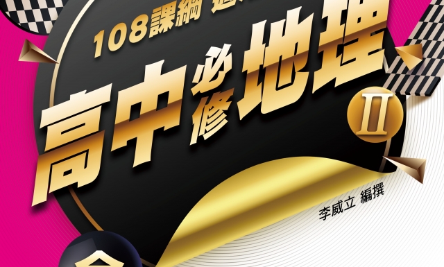 高中必修地理(II)適用高一高二(適用113學年)