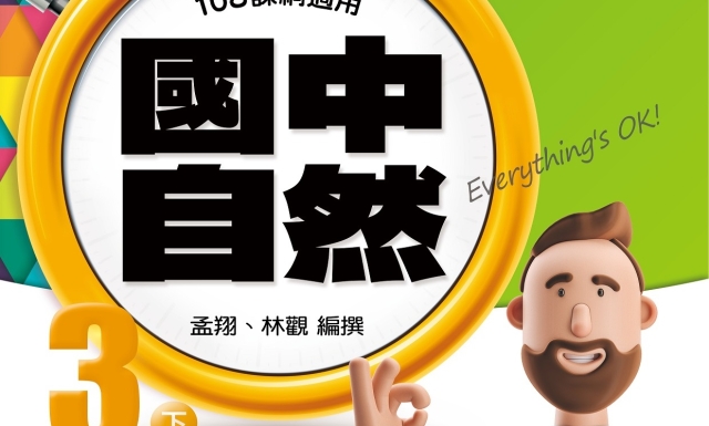 國中自然3下(適用113學年)