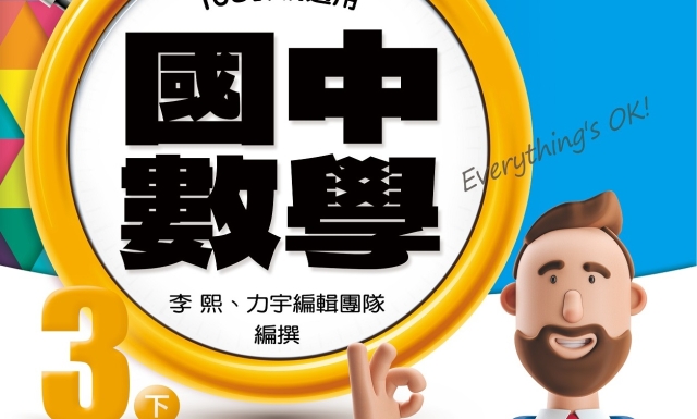 國中數學3下(適用113學年)