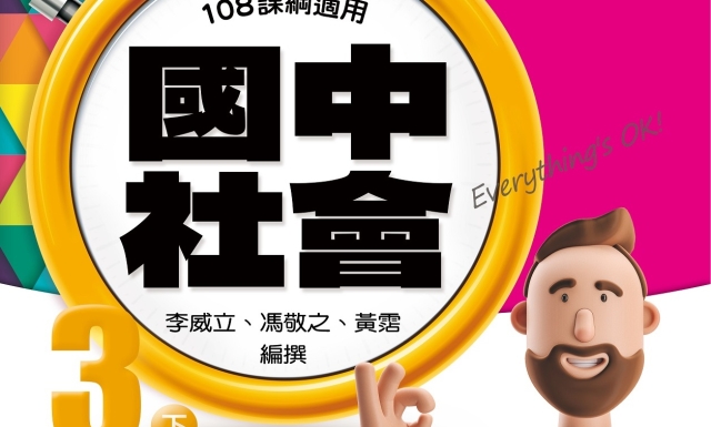 國中社會3下(適用113學年)
