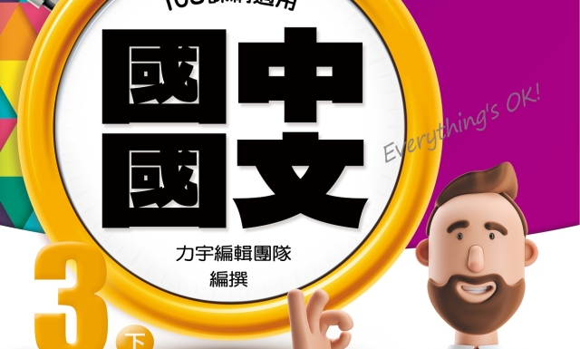 國中國文3下(適用113學年)