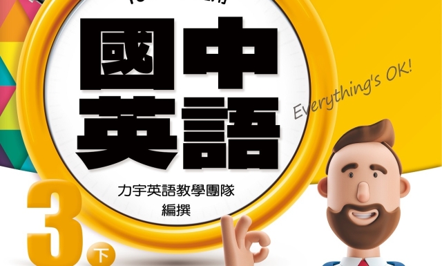 國中英語3下(適用113學年)