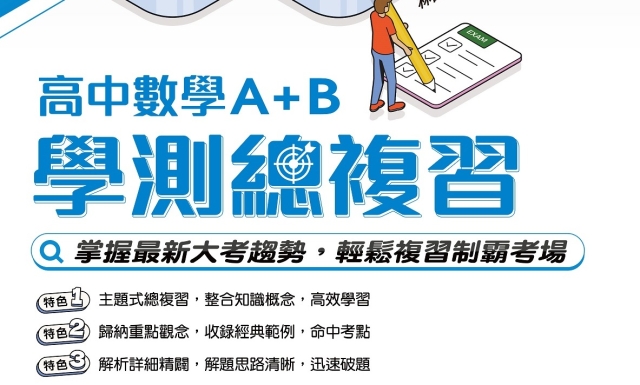 高中數學A+B學測總複習(適用113學年)