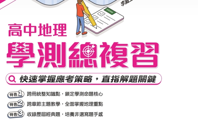高中地理學測總複習(適用113學年)