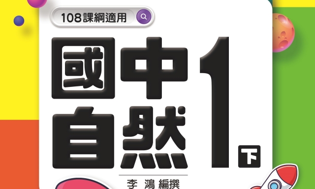 國中自然1下(適用113學年)