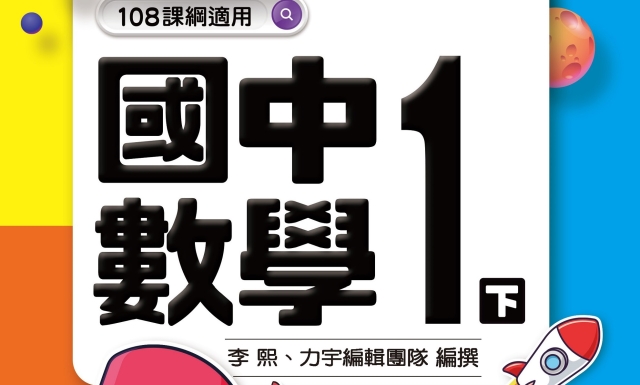 國中數學1下(適用113學年)