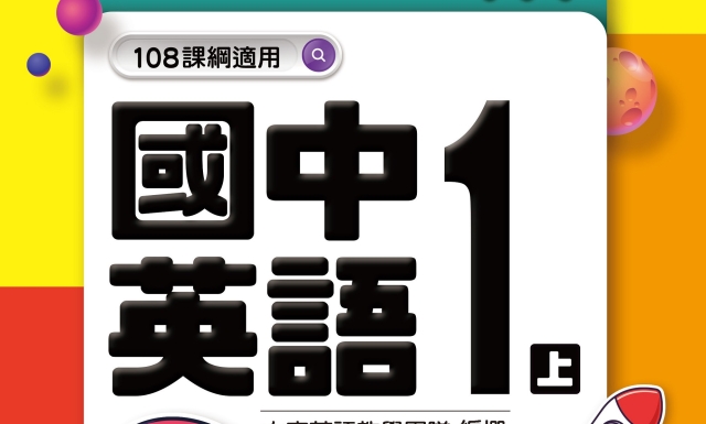 國中英語1上(適用113學年)