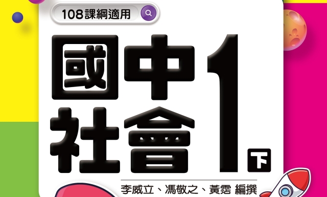 國中社會1下(適用113學年)