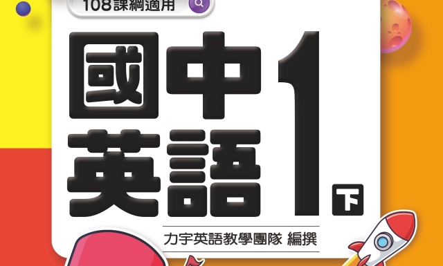 國中英語1下(適用113學年)