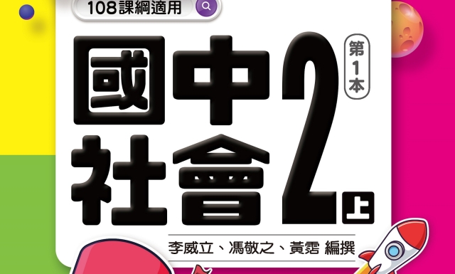 國中社會2上(適用113學年)