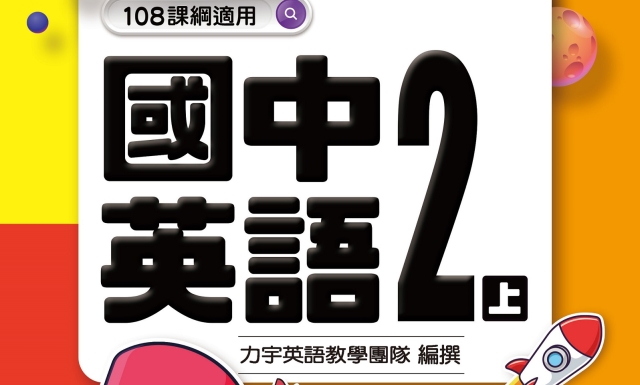 國中英語2上(適用113學年)