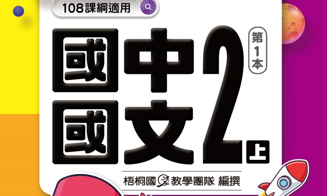 國中國文2上(適用113學年)