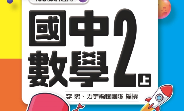 國中數學2上(適用113學年)