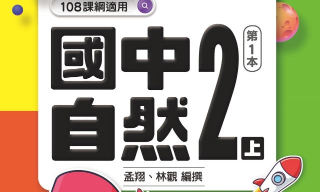 國中自然2上(適用113學年)