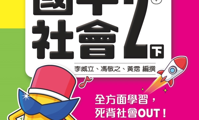 國中社會2下(適用114學年)