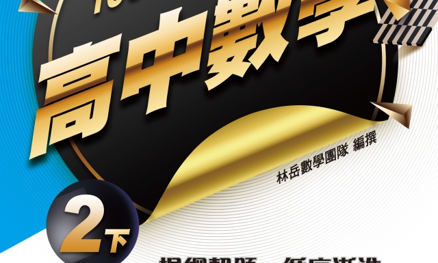 高中數學2下(適用114學年)
