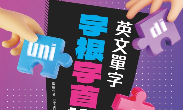 英文單字 字根字首拼圖法